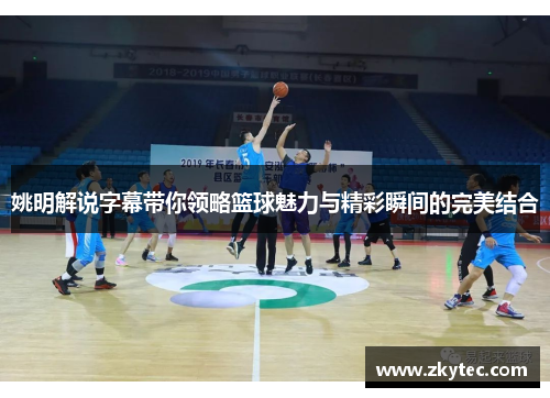 姚明解说字幕带你领略篮球魅力与精彩瞬间的完美结合