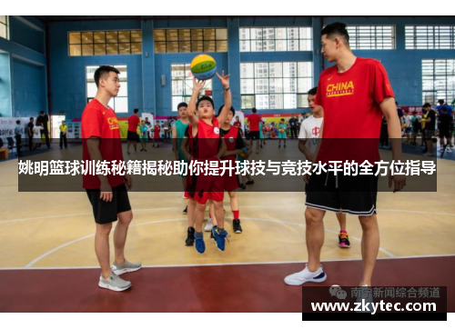 姚明篮球训练秘籍揭秘助你提升球技与竞技水平的全方位指导