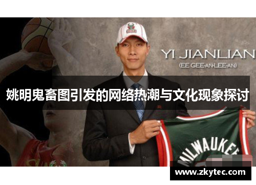 姚明鬼畜图引发的网络热潮与文化现象探讨