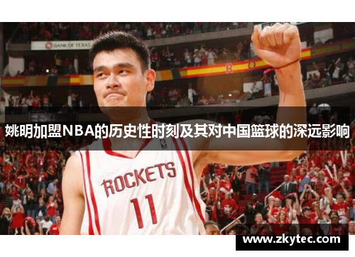 姚明加盟NBA的历史性时刻及其对中国篮球的深远影响
