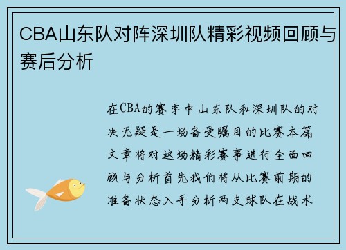 CBA山东队对阵深圳队精彩视频回顾与赛后分析