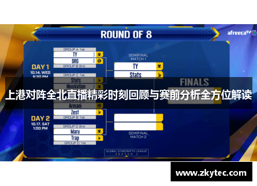 上港对阵全北直播精彩时刻回顾与赛前分析全方位解读
