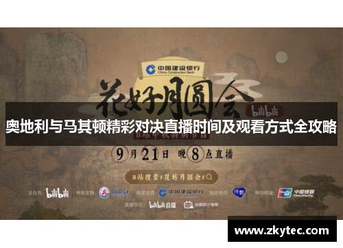 奥地利与马其顿精彩对决直播时间及观看方式全攻略