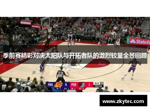 季前赛精彩对决太阳队与开拓者队的激烈较量全景回顾