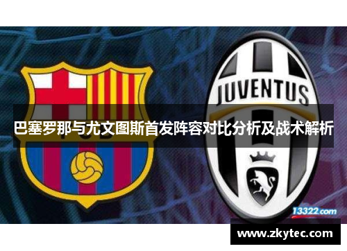巴塞罗那与尤文图斯首发阵容对比分析及战术解析
