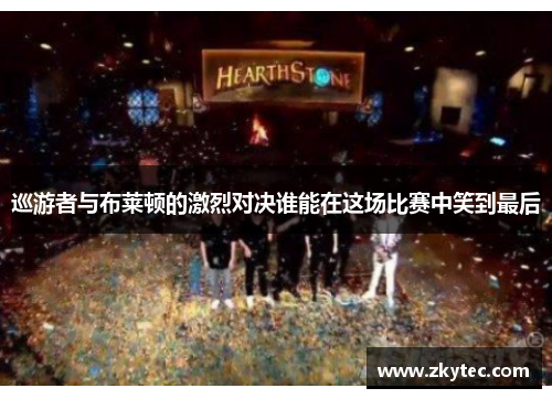 巡游者与布莱顿的激烈对决谁能在这场比赛中笑到最后