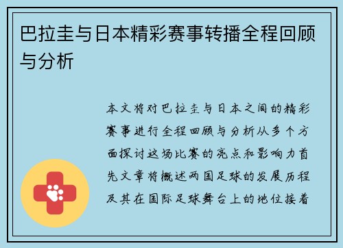 巴拉圭与日本精彩赛事转播全程回顾与分析