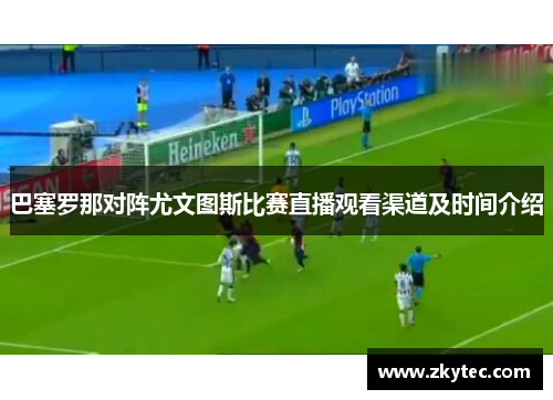 巴塞罗那对阵尤文图斯比赛直播观看渠道及时间介绍