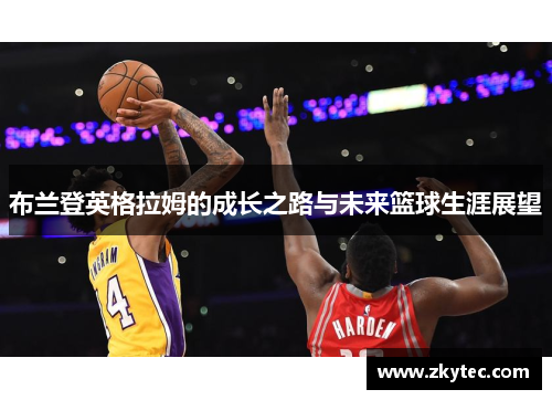 布兰登英格拉姆的成长之路与未来篮球生涯展望