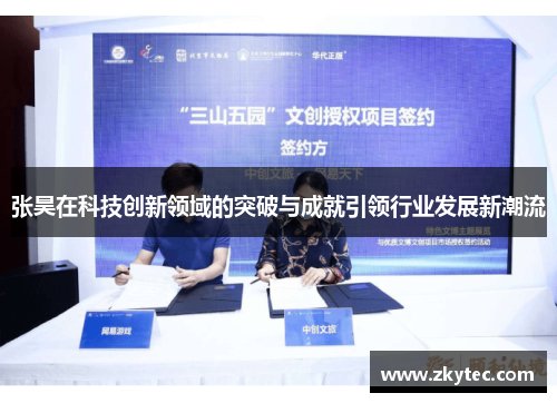 张昊在科技创新领域的突破与成就引领行业发展新潮流