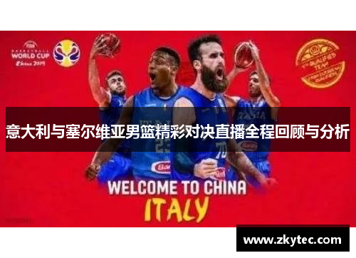 意大利与塞尔维亚男篮精彩对决直播全程回顾与分析