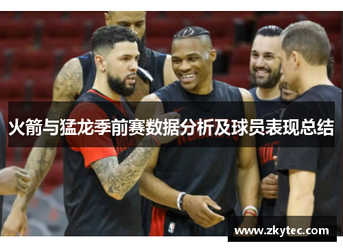 火箭与猛龙季前赛数据分析及球员表现总结