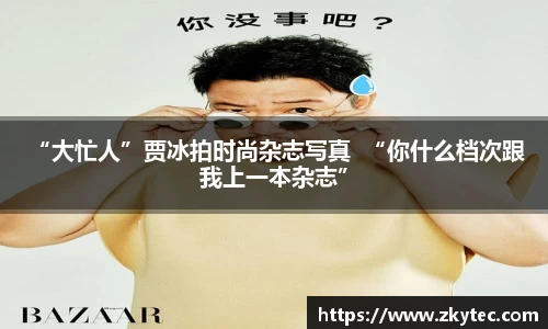 PG国际 “大忙人”贾冰拍时尚杂志写真  “你什么档次跟我上一本杂志”