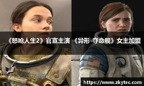 PG国际《怒呛人生2》官宣主演 《异形-夺命舰》女主加盟