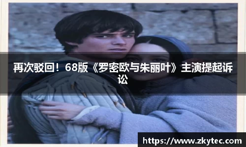 PG国际再次驳回！68版《罗密欧与朱丽叶》主演提起诉讼