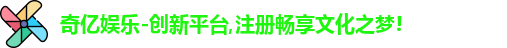 奇亿娱乐